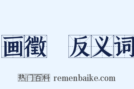 画徵録反义词是什么意思的图片